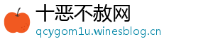十恶不赦网